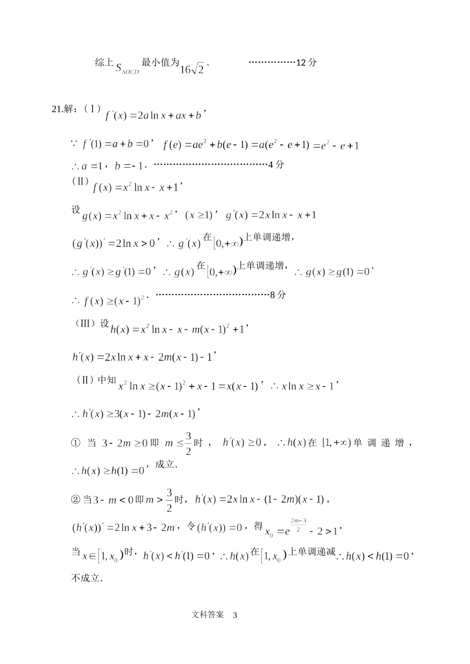 哈三中2015年第一次高考模拟考试-数学文科答案_第3页