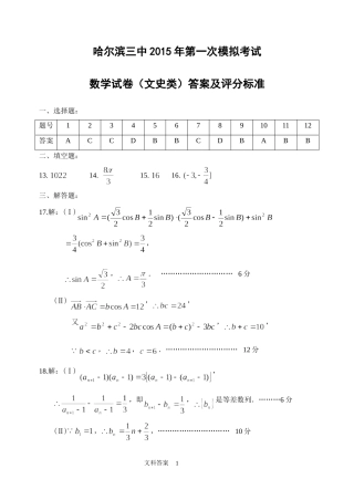 哈三中2015年第一次高考模拟考试-数学文科答案