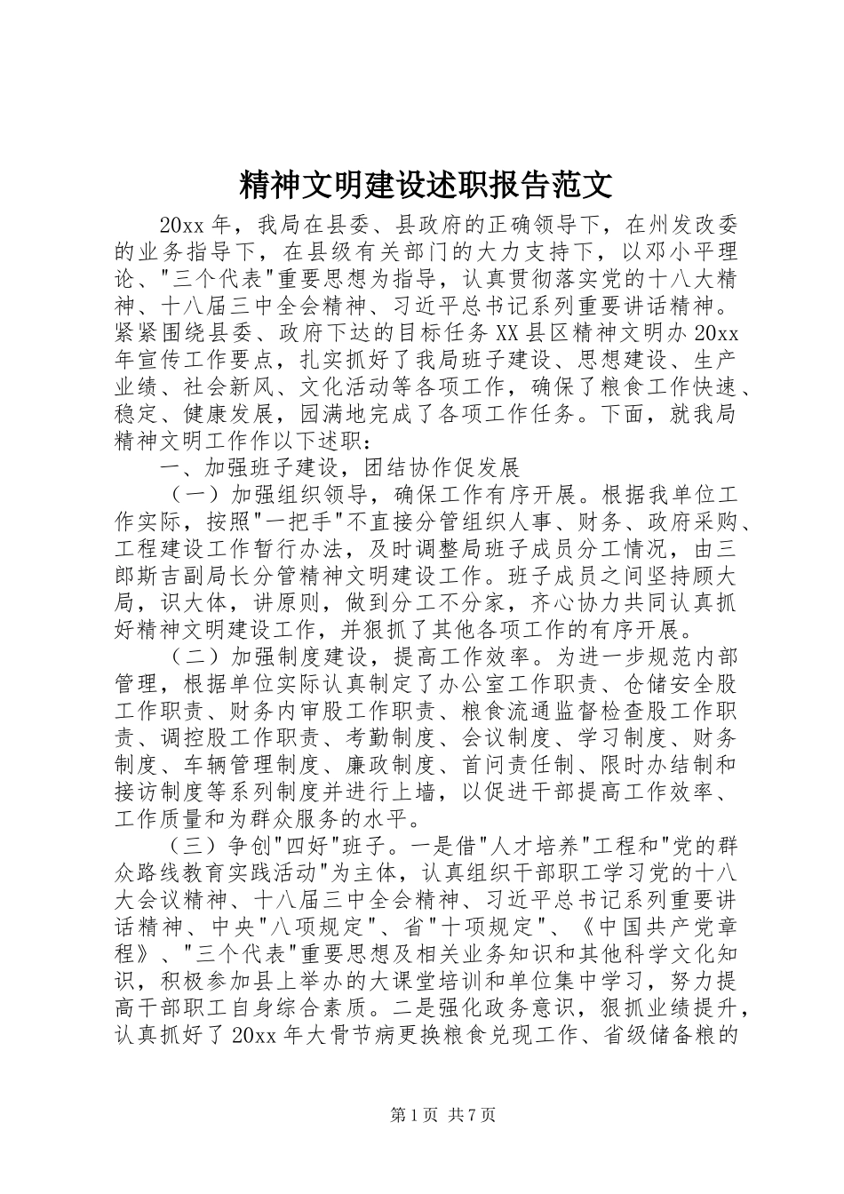 精神文明建设述职报告范文_第1页