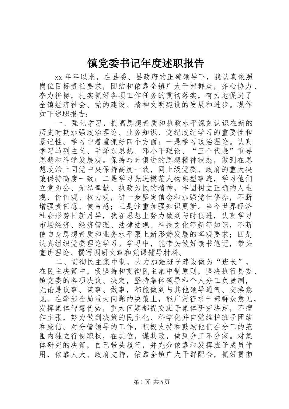 镇党委书记年度述职报告_第1页