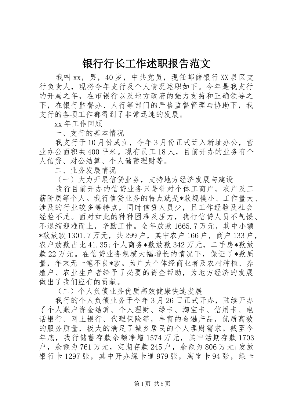 银行行长工作述职报告范文_第1页