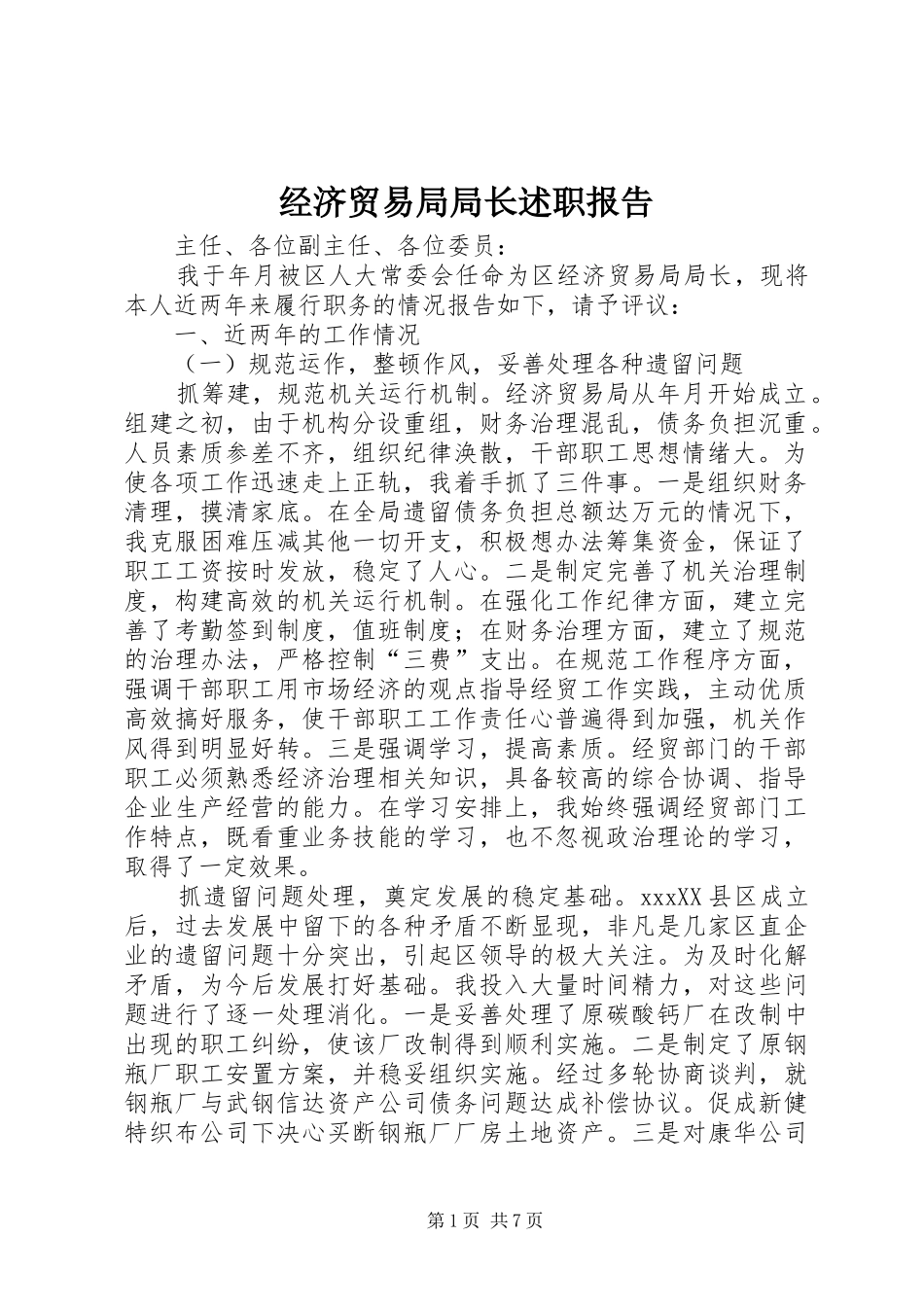 经济贸易局局长述职报告_第1页