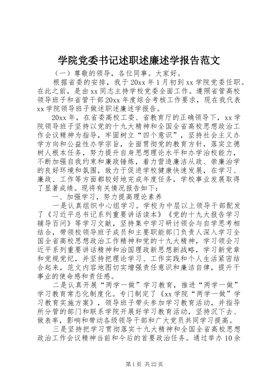 学院党委书记述职述廉述学报告范文_第1页