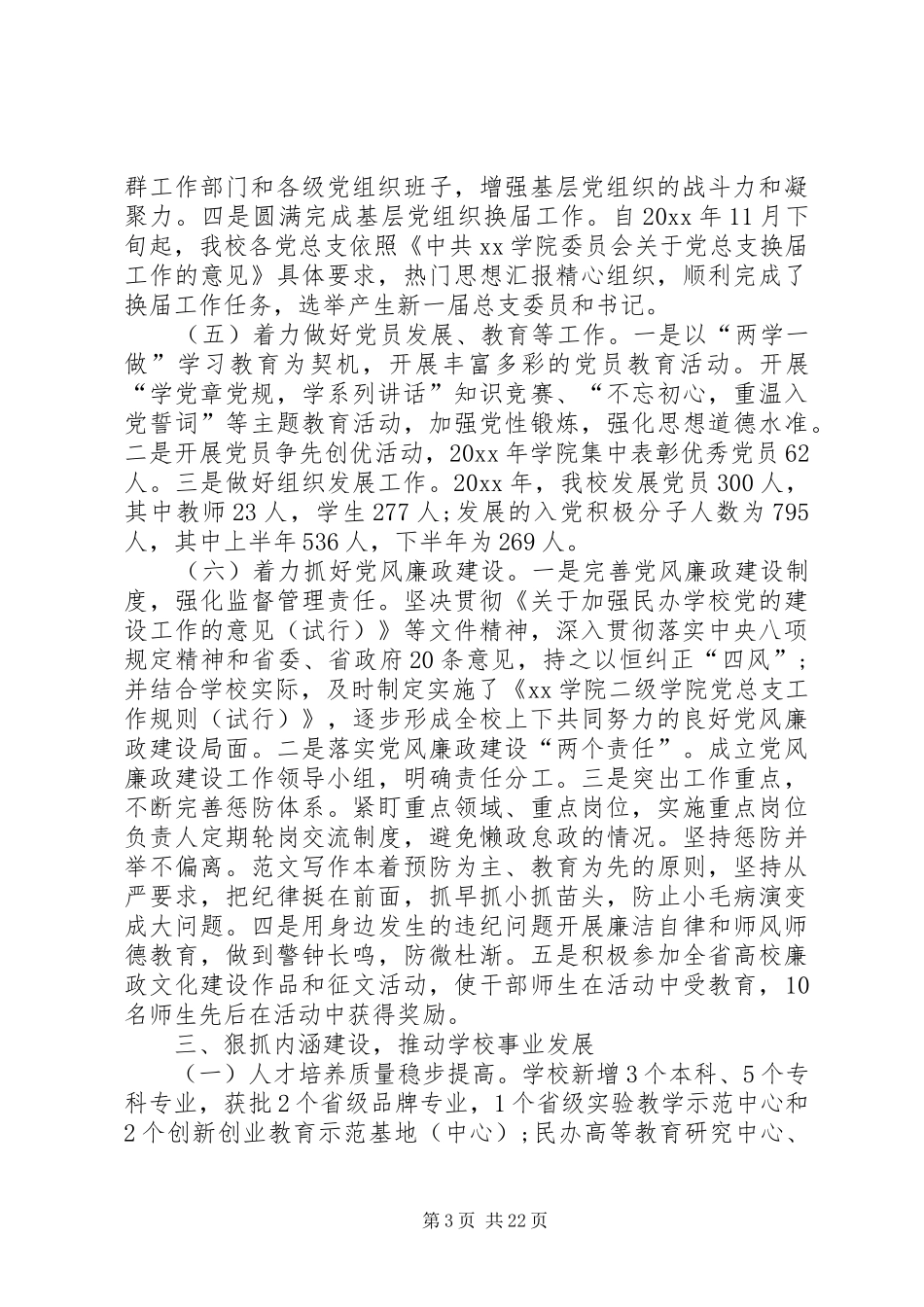 学院党委书记述职述廉述学报告范文_第3页