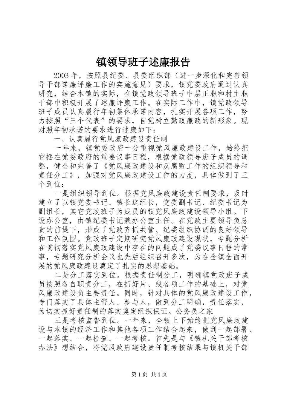 镇领导班子述廉报告_第1页