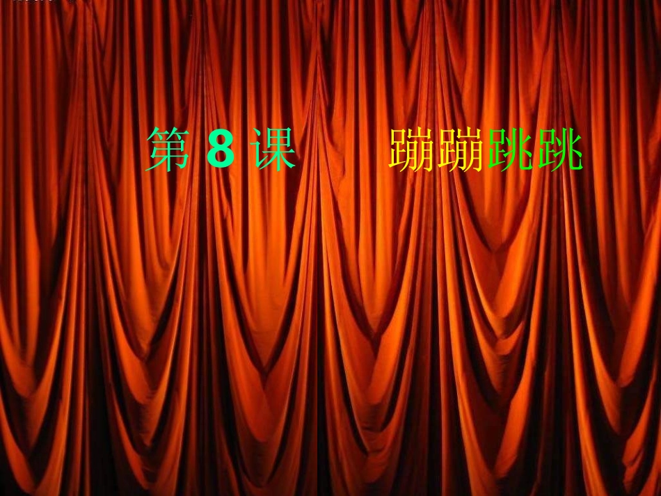 《蹦蹦跳跳》PPT课件_第1页