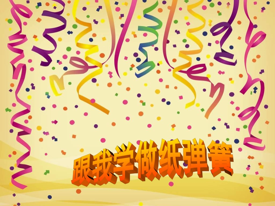 《蹦蹦跳跳》PPT课件_第3页