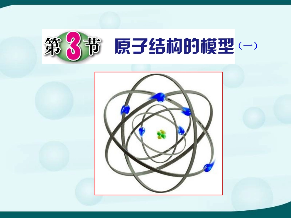 第三节　原子结构的模型（一）_第1页