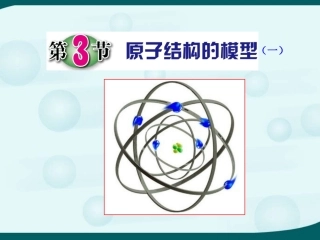 第三节　原子结构的模型（一）