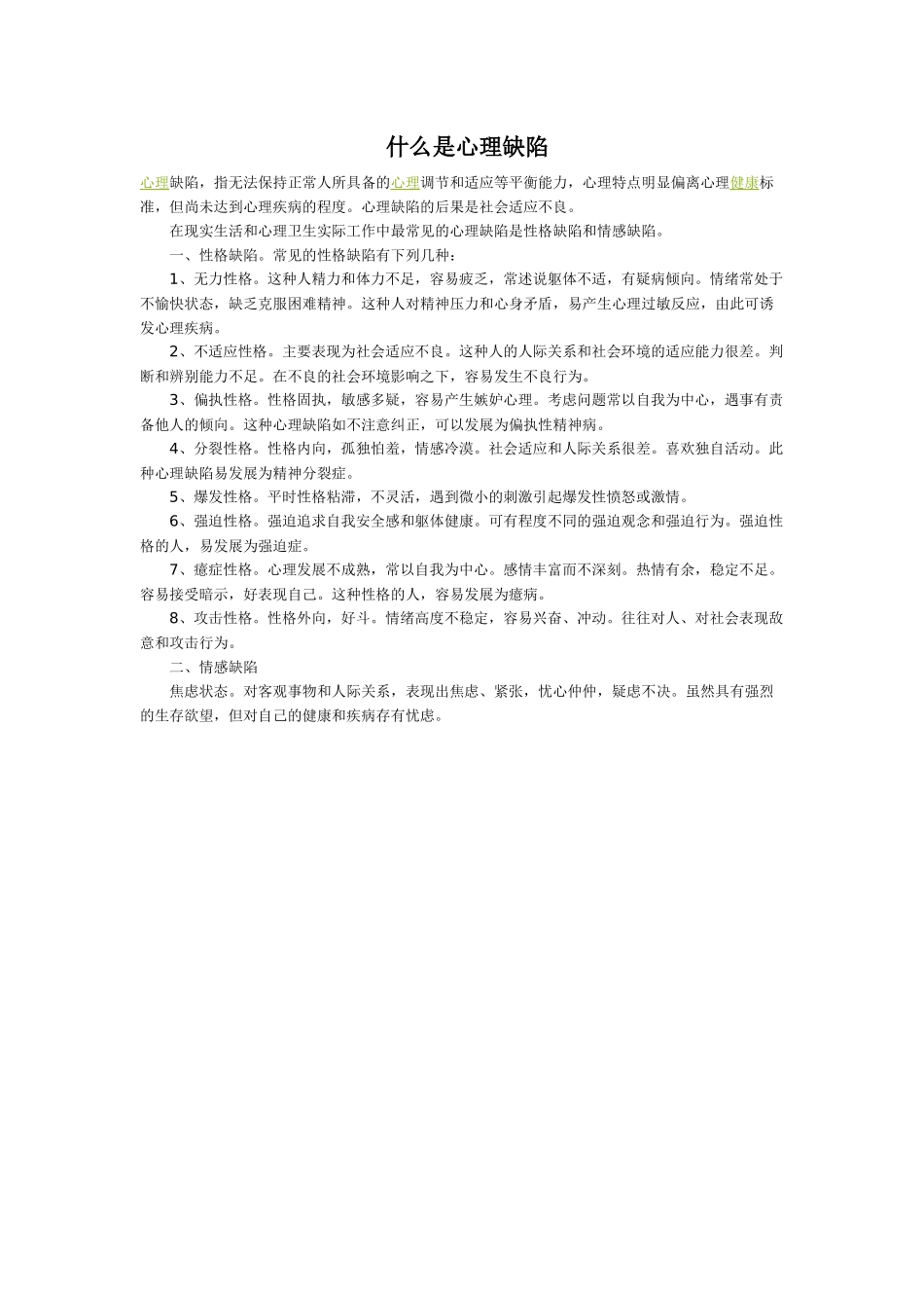 什么是心理缺陷_第1页