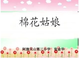 棉花姑娘课件c成品