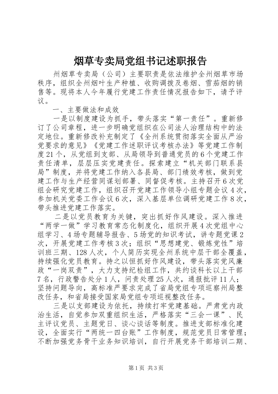 烟草专卖局党组书记述职报告_第1页