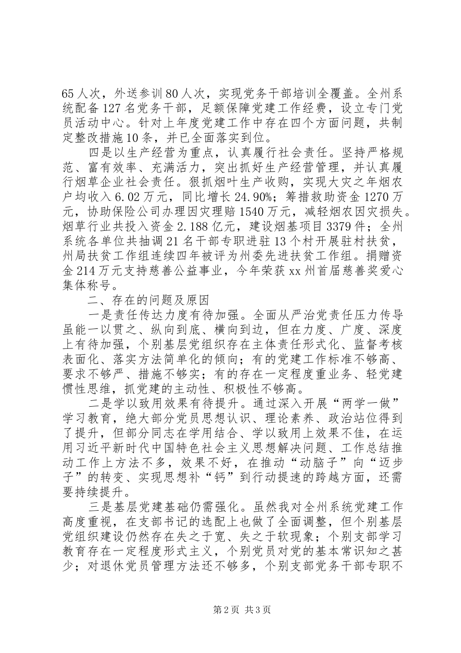 烟草专卖局党组书记述职报告_第2页