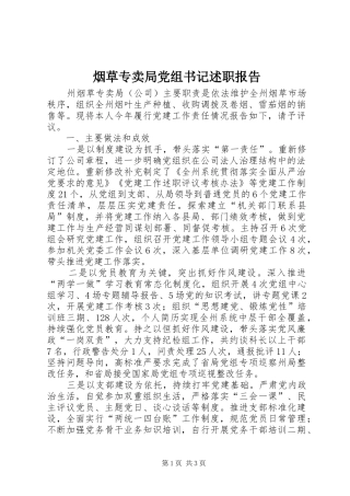 烟草专卖局党组书记述职报告