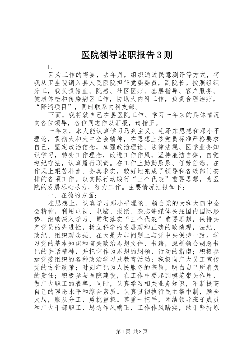医院领导述职报告3则_第1页