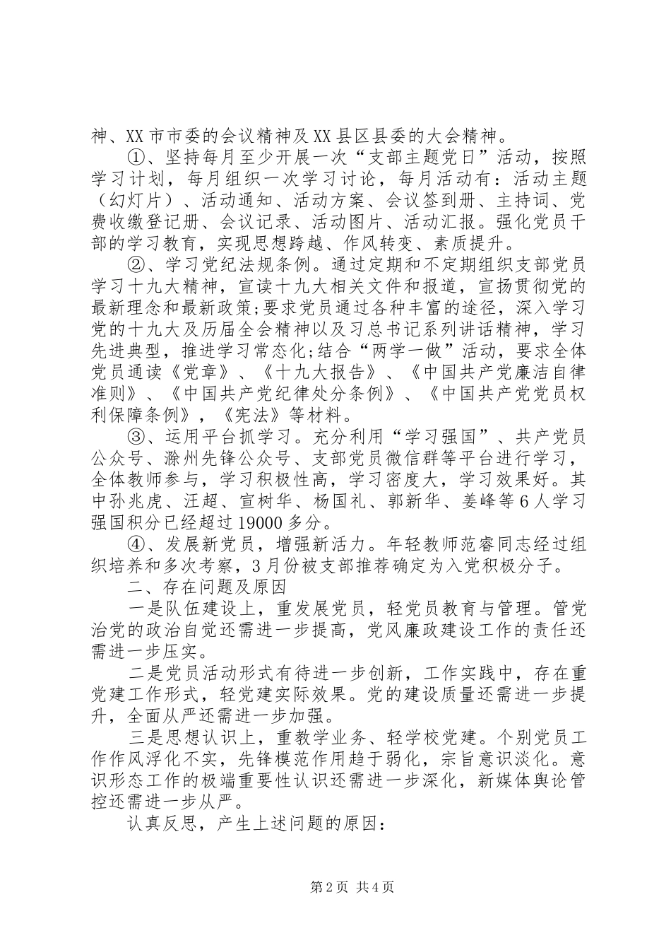 学校党支部书记党的建设述职报告_第2页