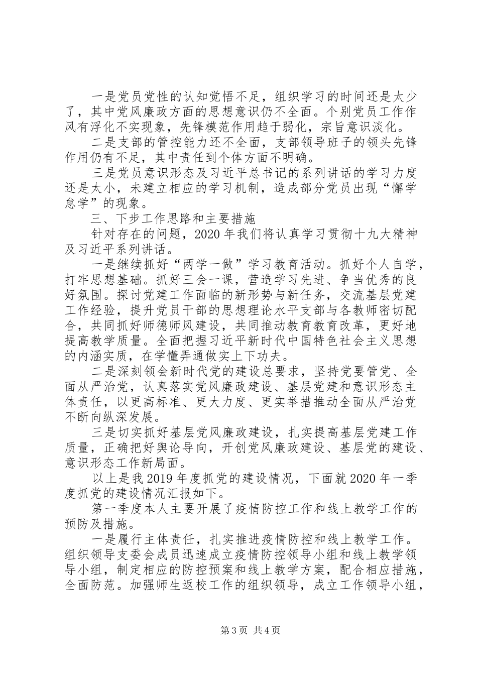 学校党支部书记党的建设述职报告_第3页