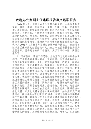政府办公室副主任述职报告范文述职报告