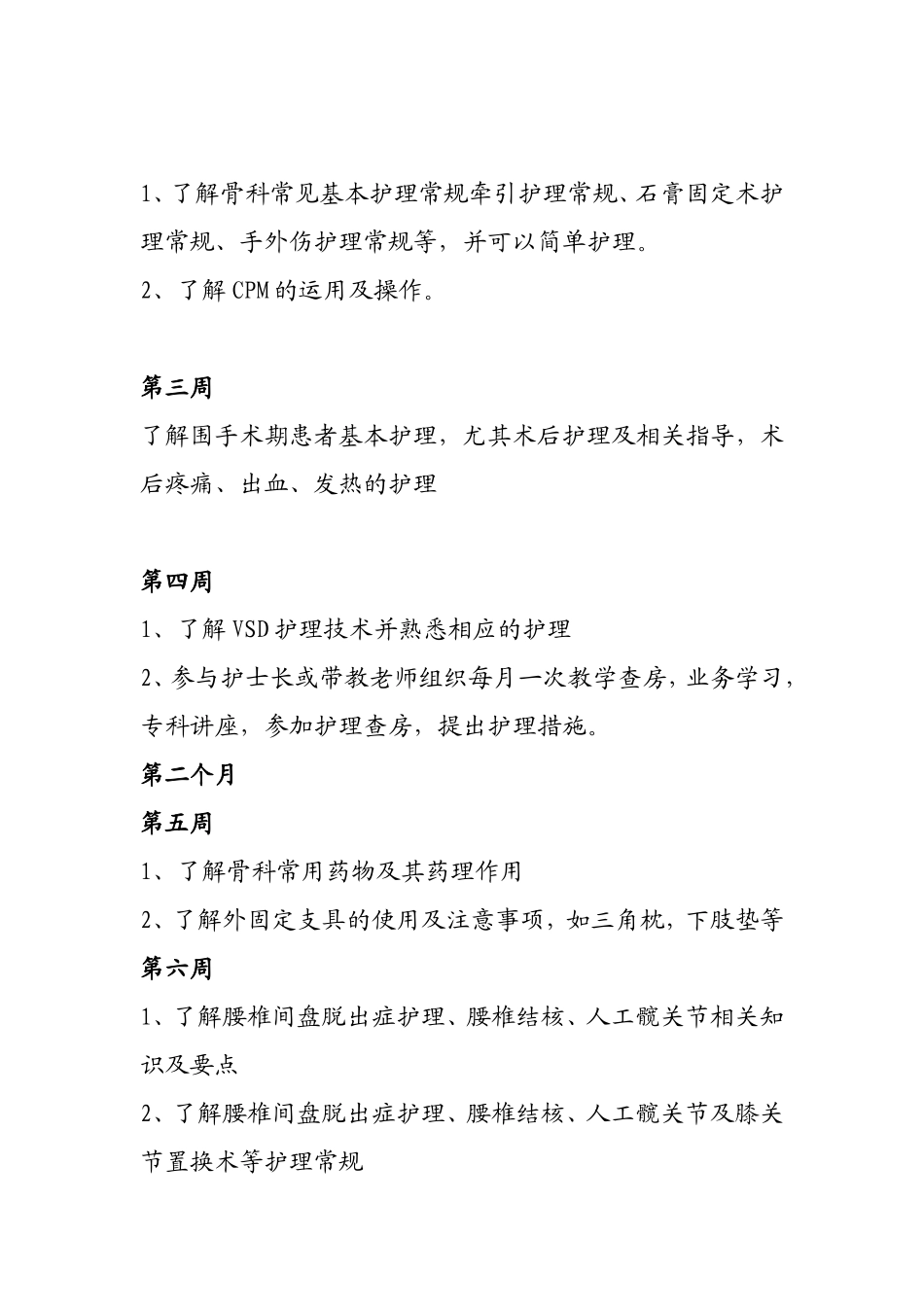骨科进修护士培训计划_第2页