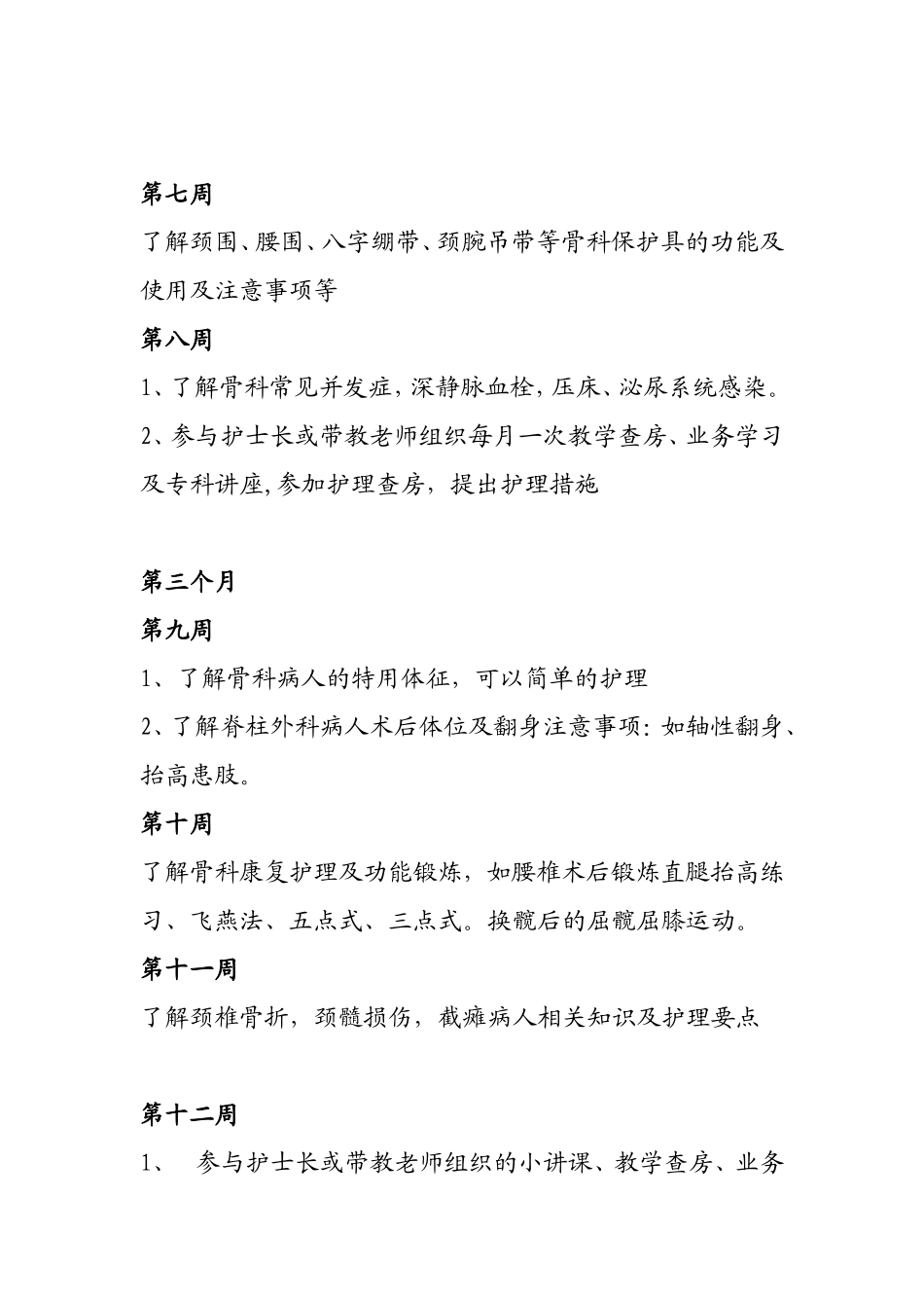 骨科进修护士培训计划_第3页