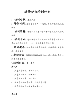 骨科进修护士培训计划