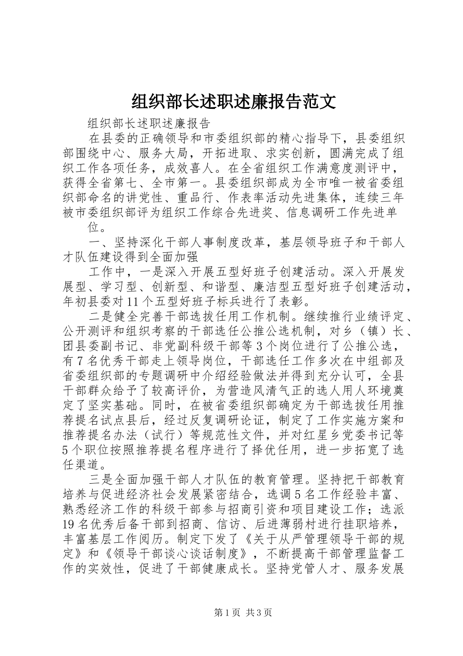 组织部长述职述廉报告范文_第1页