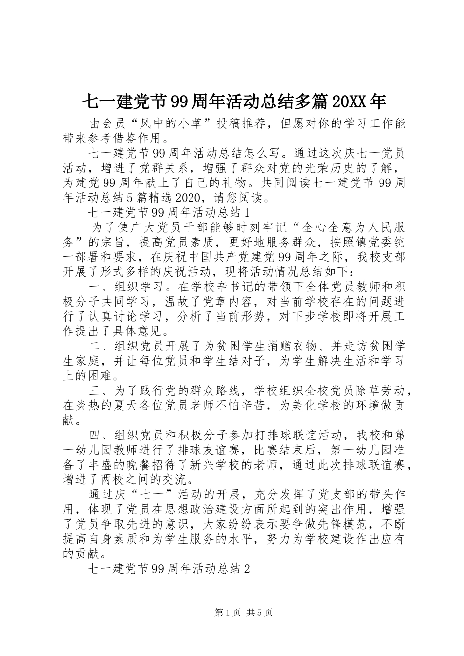 七一建党节99周年活动总结多篇20XX年_第1页