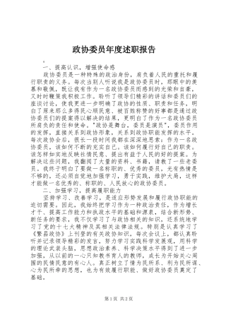 政协委员年度述职报告