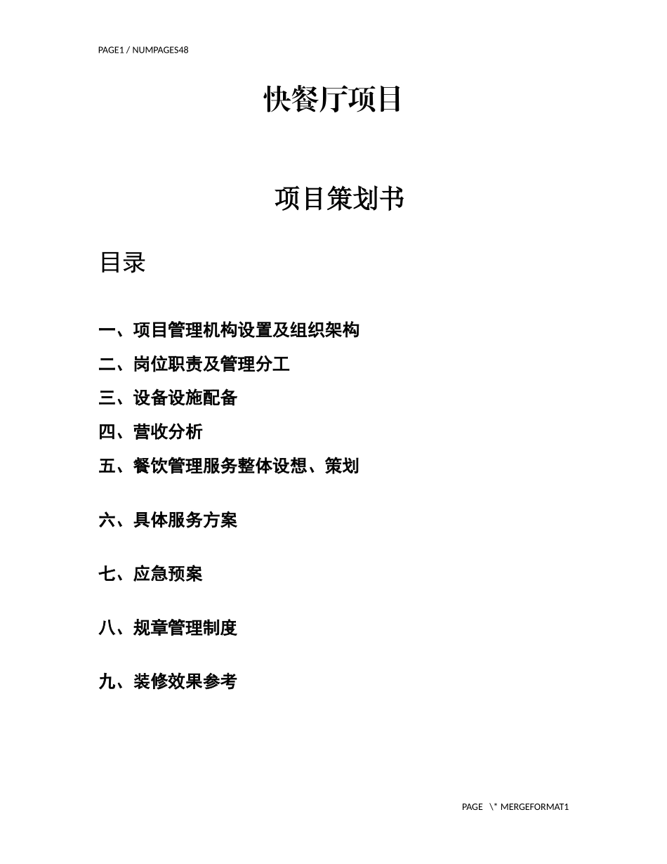 餐饮项目策划书绝对实用_第1页