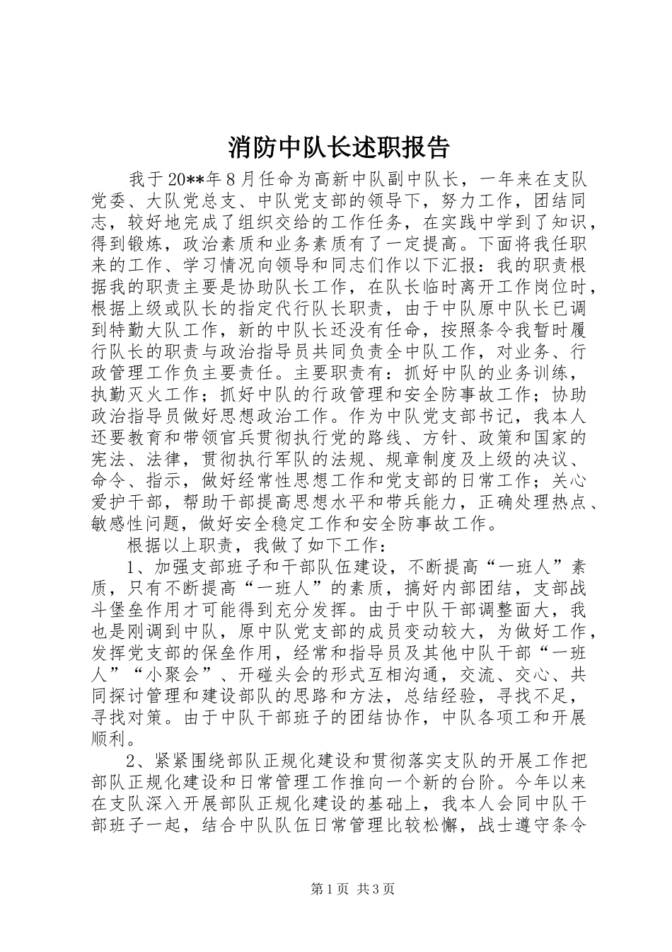 消防中队长述职报告_第1页