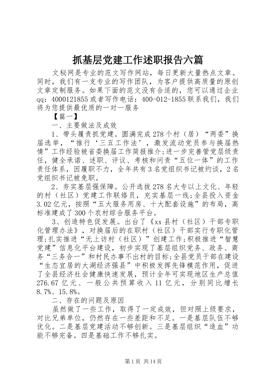 抓基层党建工作述职报告六篇_第1页