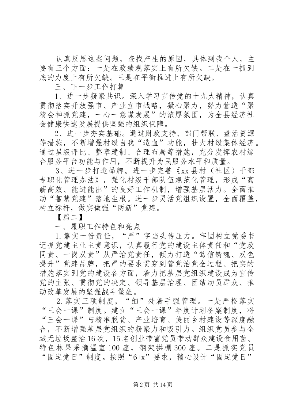 抓基层党建工作述职报告六篇_第2页