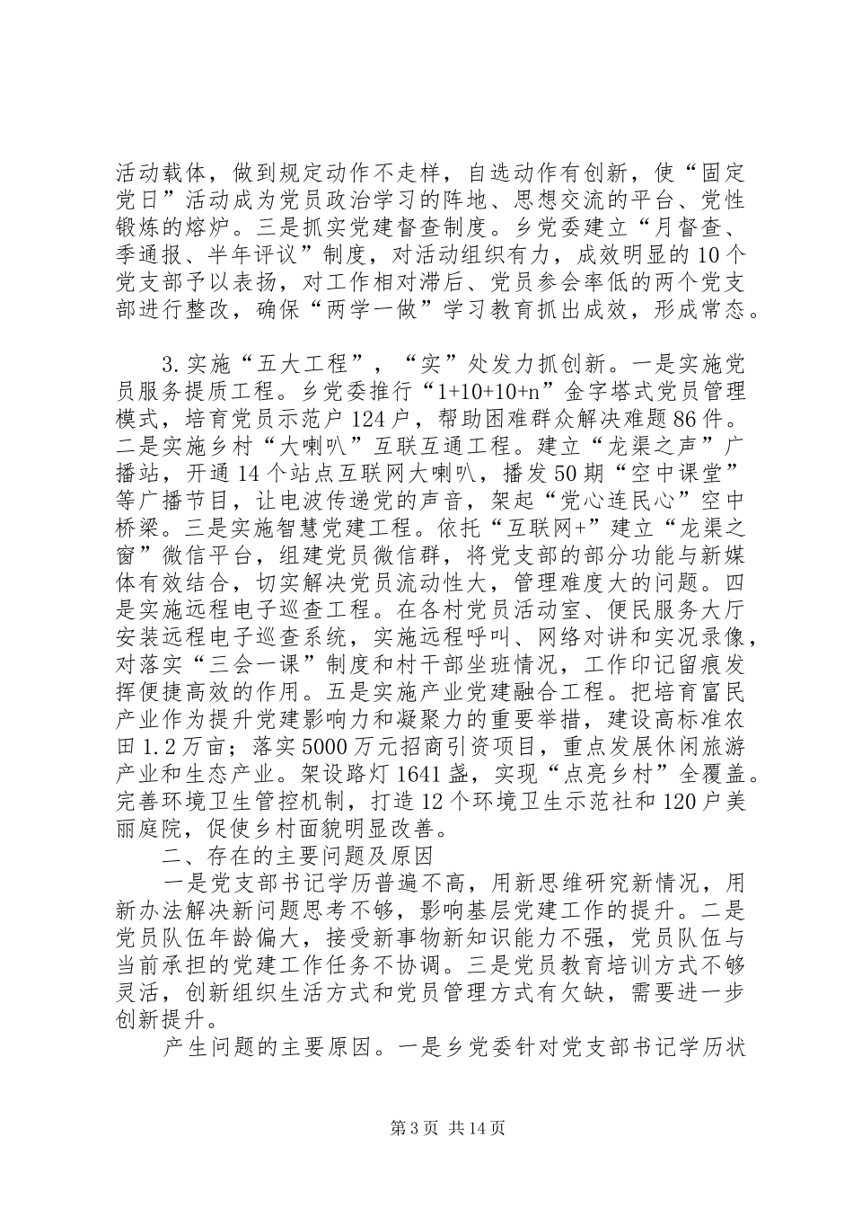 抓基层党建工作述职报告六篇_第3页