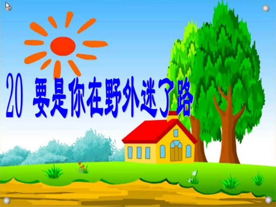 要是你在野外迷了路1_第1页