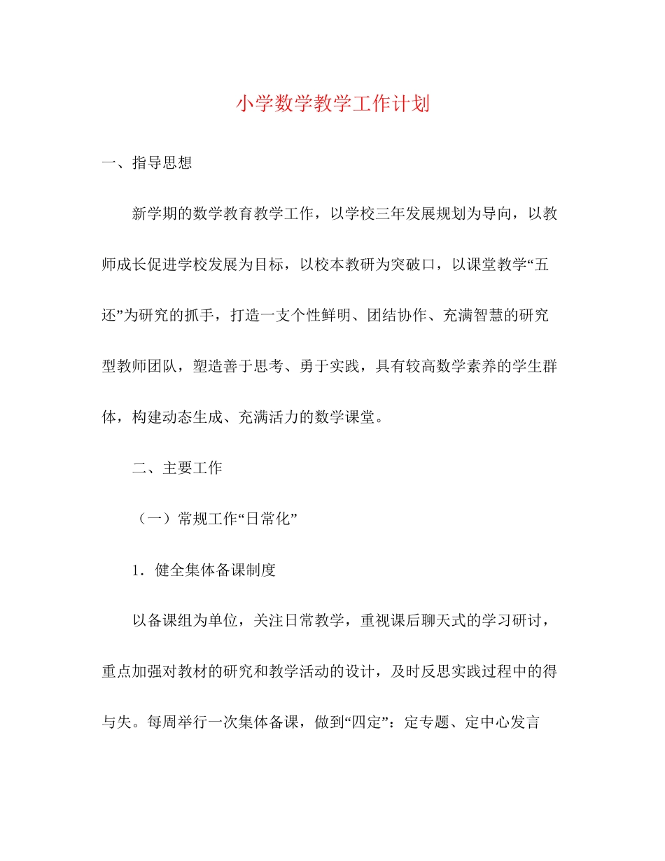 小学数学教学工作计划_第1页