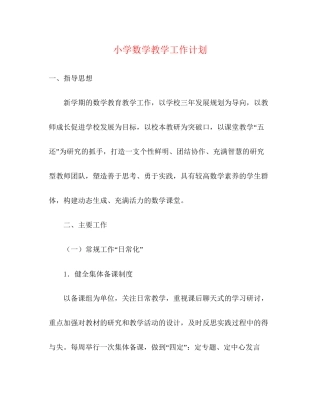 小学数学教学工作计划