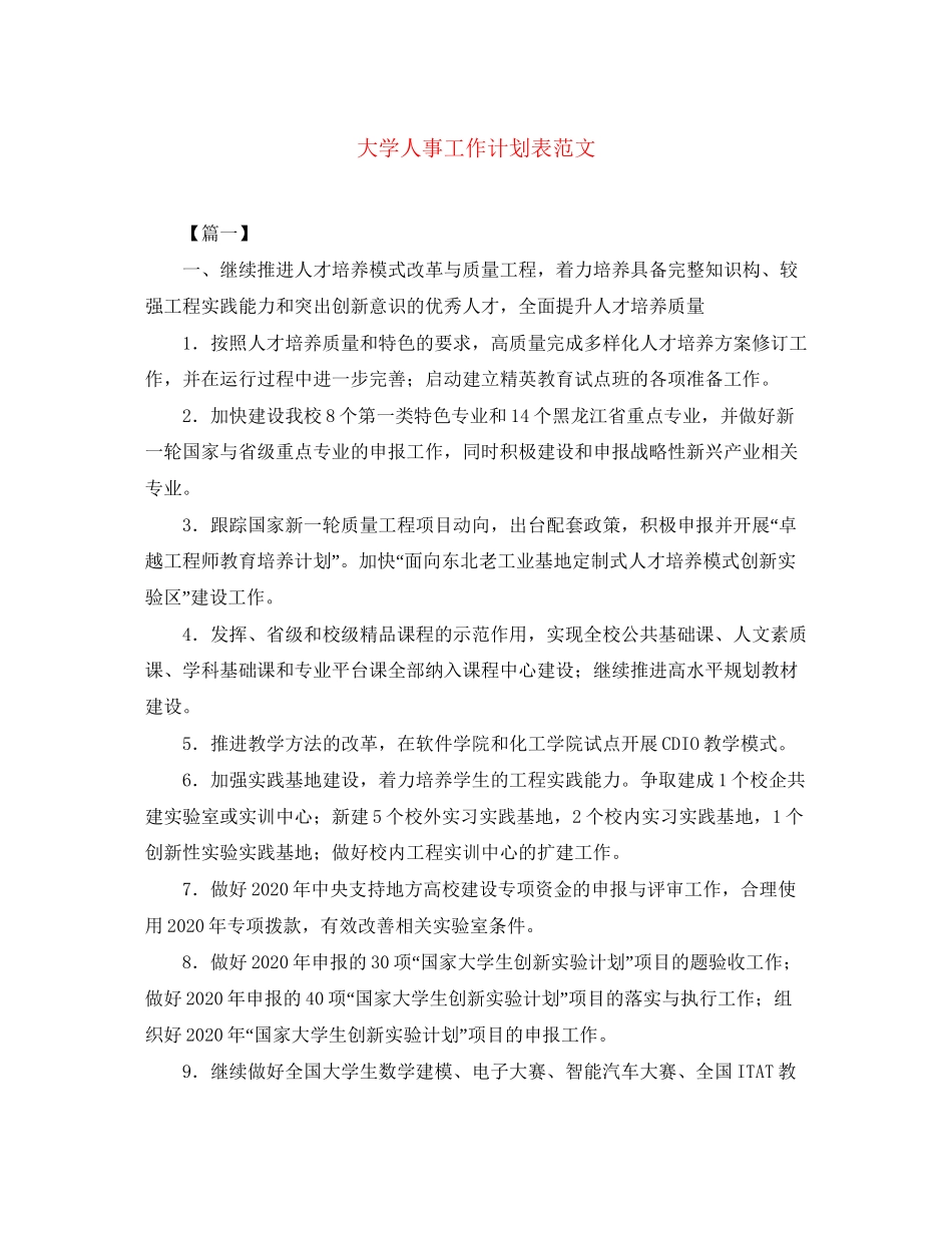 大学人事工作计划表范文2_第1页