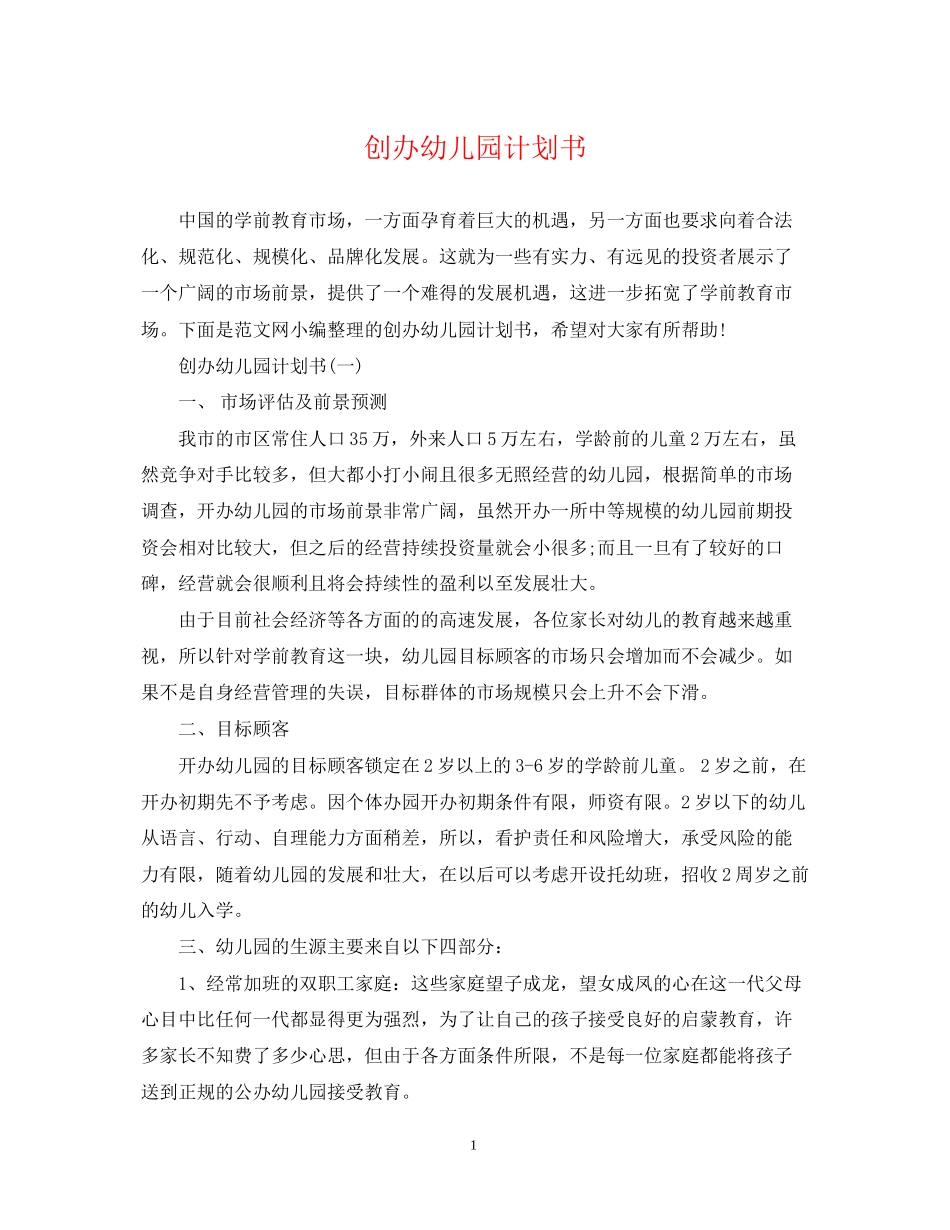 创办幼儿园计划书_第1页