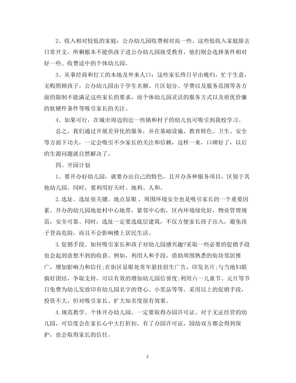 创办幼儿园计划书_第2页