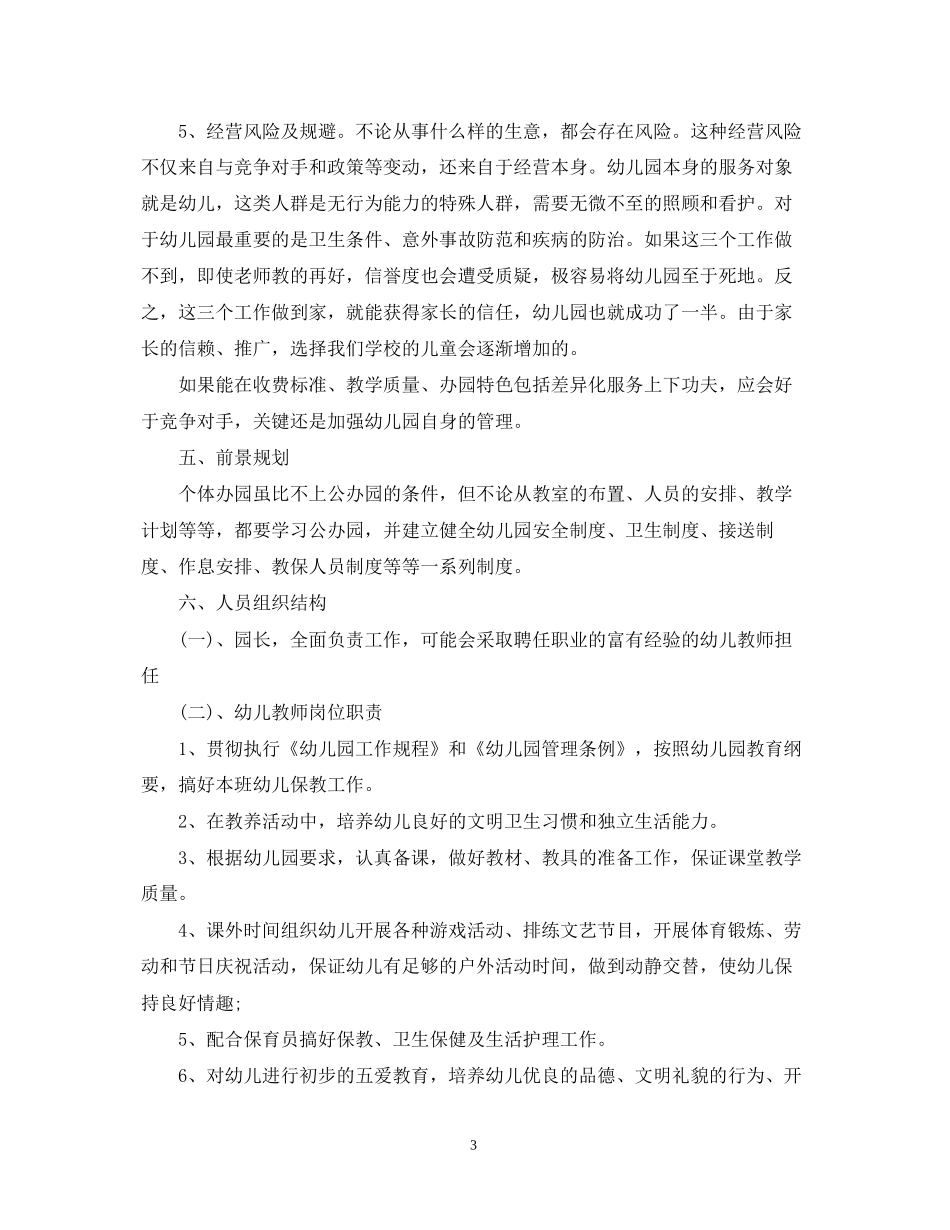 创办幼儿园计划书_第3页