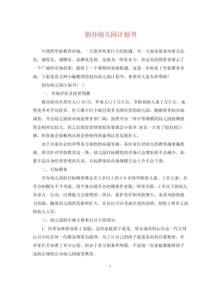 创办幼儿园计划书