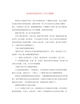 如何做好新接管部门工作计划图解