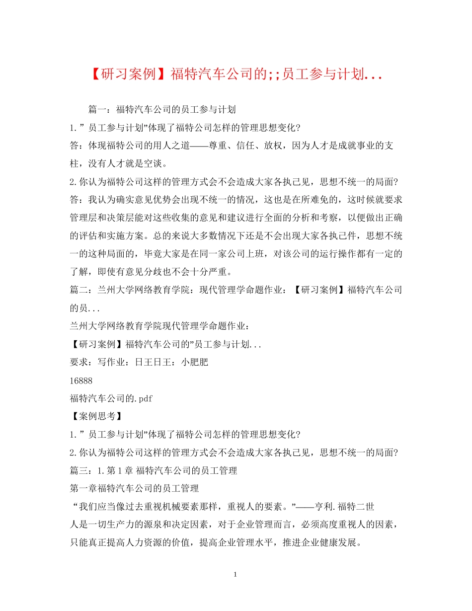 【研习案例】福特汽车公司的ampquot员工参与计划_第1页