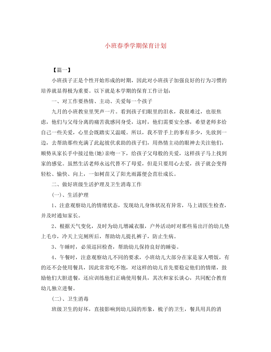 小班春季学期保育计划_第1页