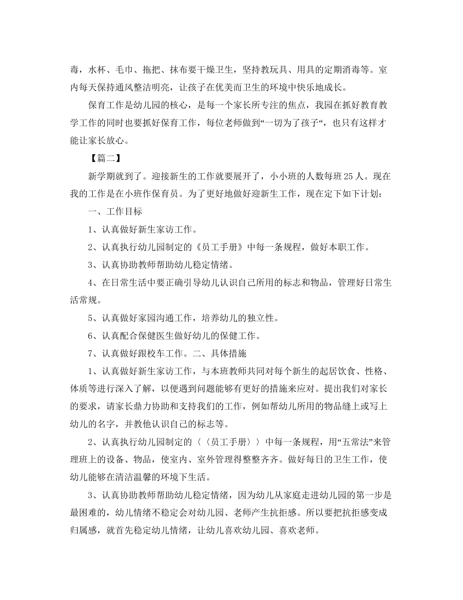 小班春季学期保育计划_第2页