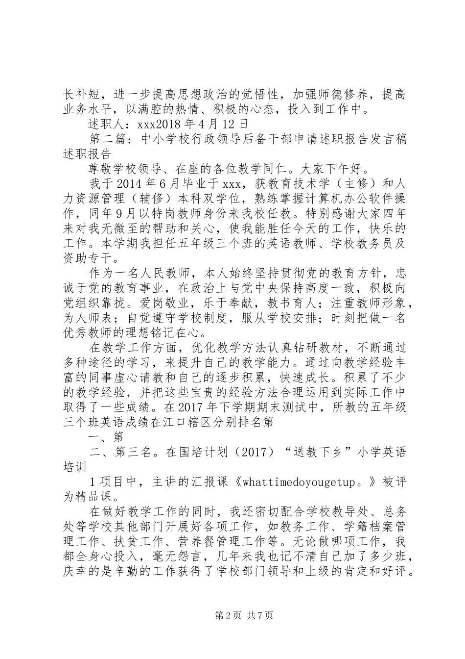 学校行政领导后备干部申请述职报告_第2页