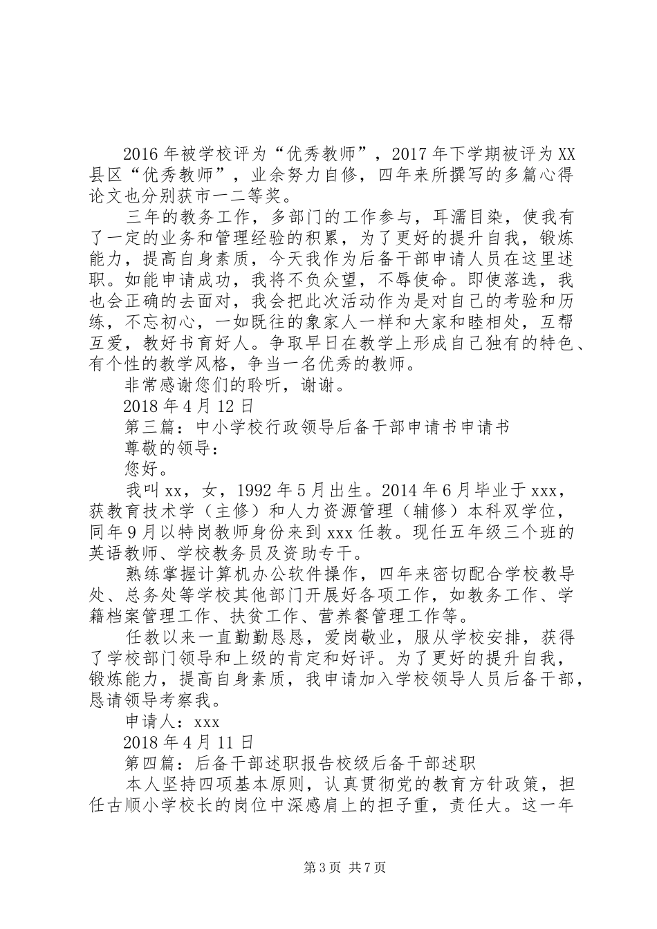 学校行政领导后备干部申请述职报告_第3页