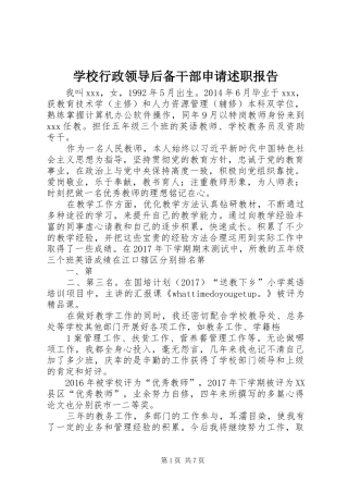 学校行政领导后备干部申请述职报告