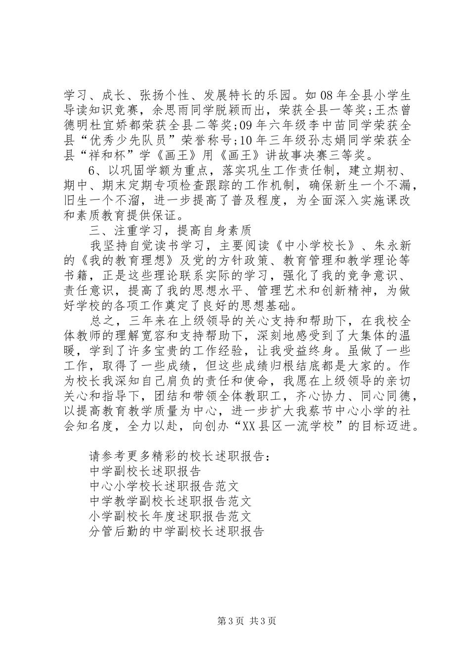 学校长述职报告 (134)_第3页