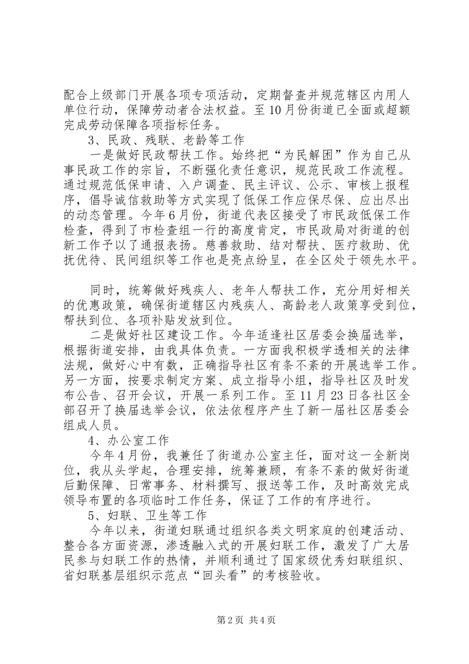 街道办事处副主任述职述廉报告（分管党政办、残联、妇联、老龄等）_第2页